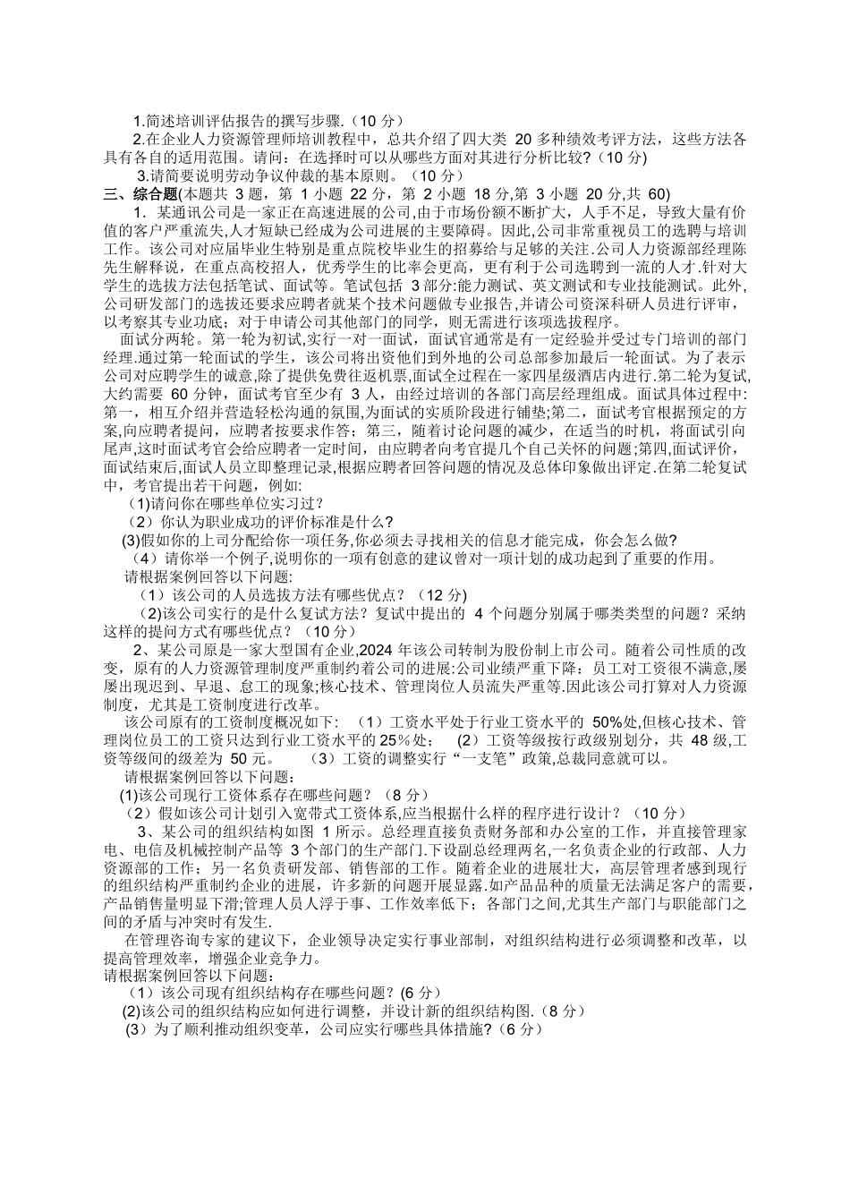 人力资源管理师历年专业能力真题_第3页