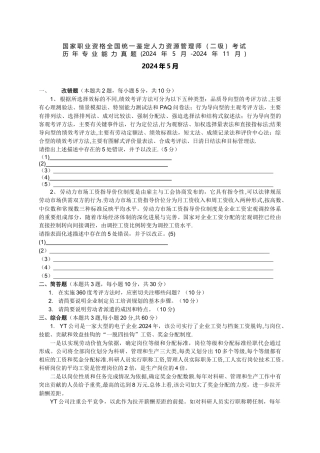 人力资源管理师历年专业能力真题