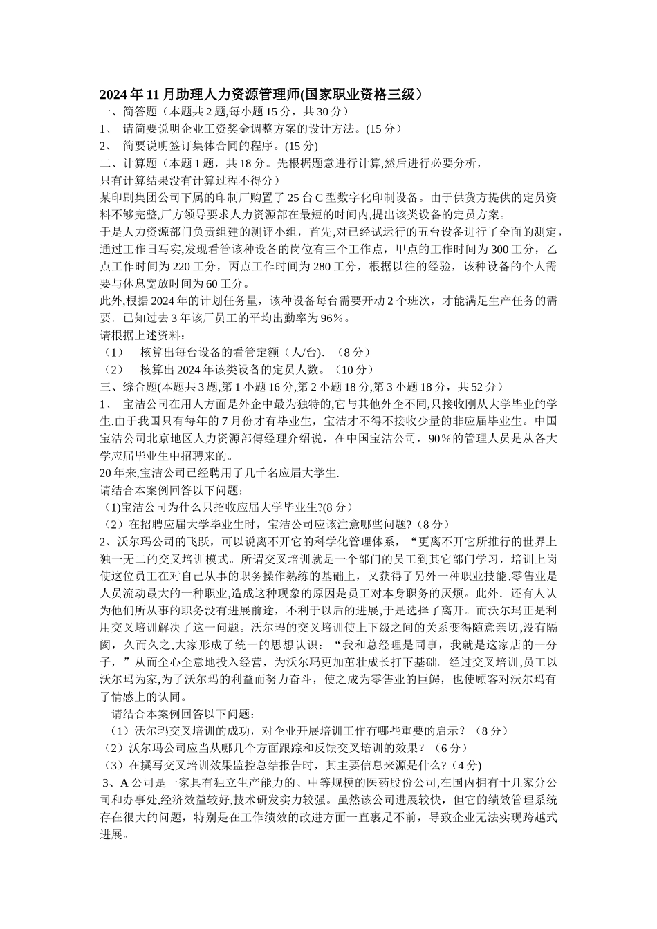 人力资源管理师历年真题实操类(几乎是完整版)_第1页