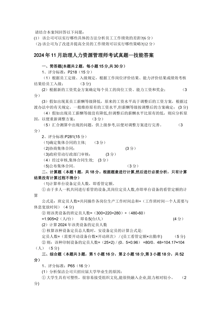 人力资源管理师历年真题实操类(几乎是完整版)_第2页