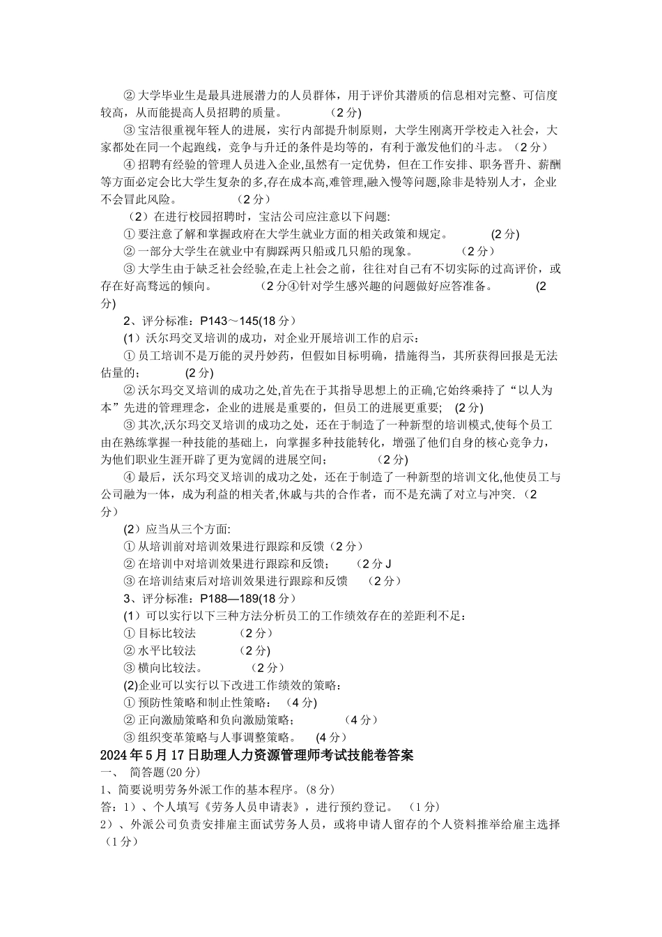 人力资源管理师历年真题实操类(几乎是完整版)_第3页