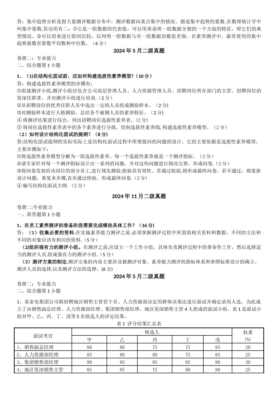 人力资源管理师历年真题简答题-第二章招聘与配置_第2页