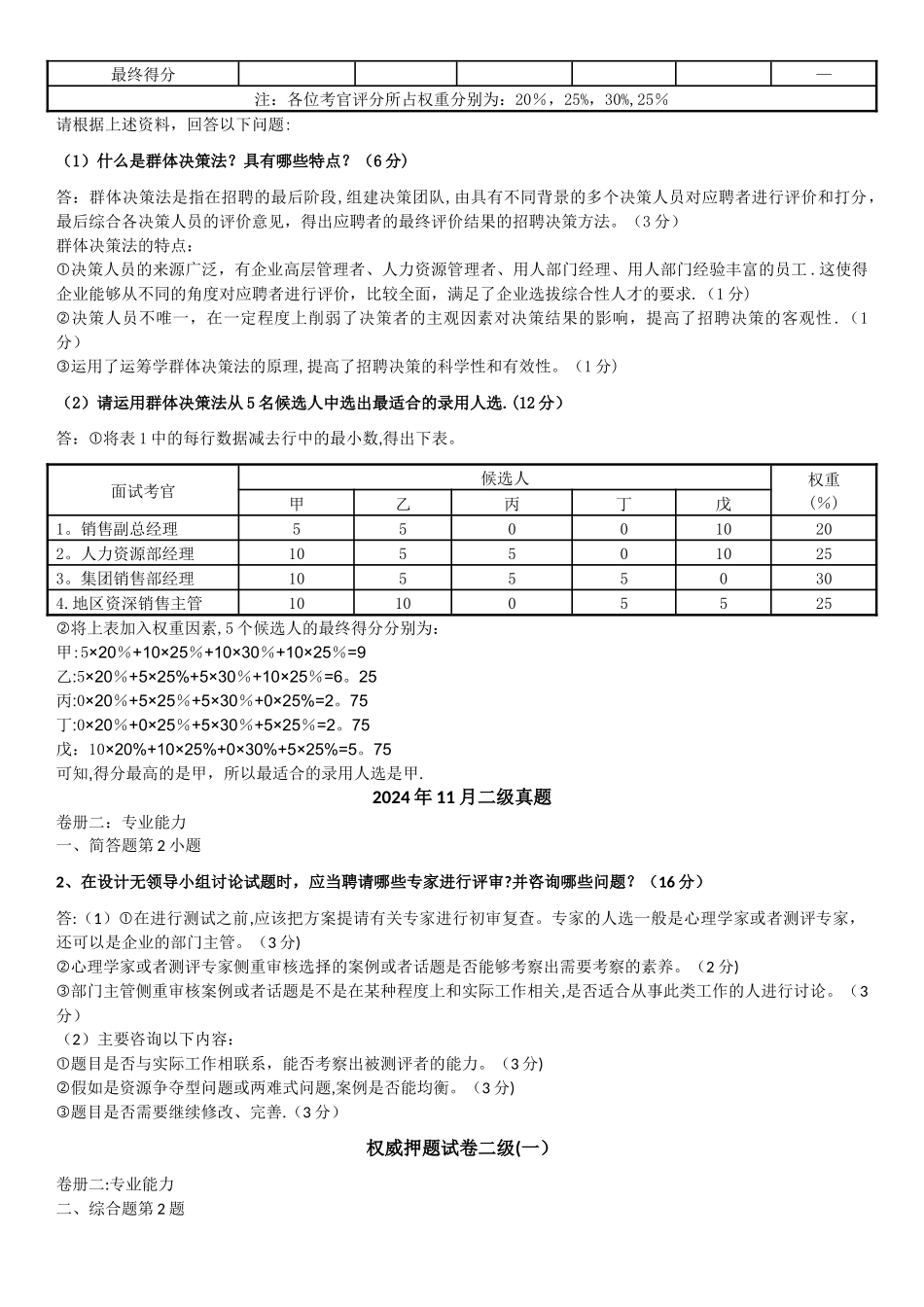人力资源管理师历年真题简答题-第二章招聘与配置_第3页