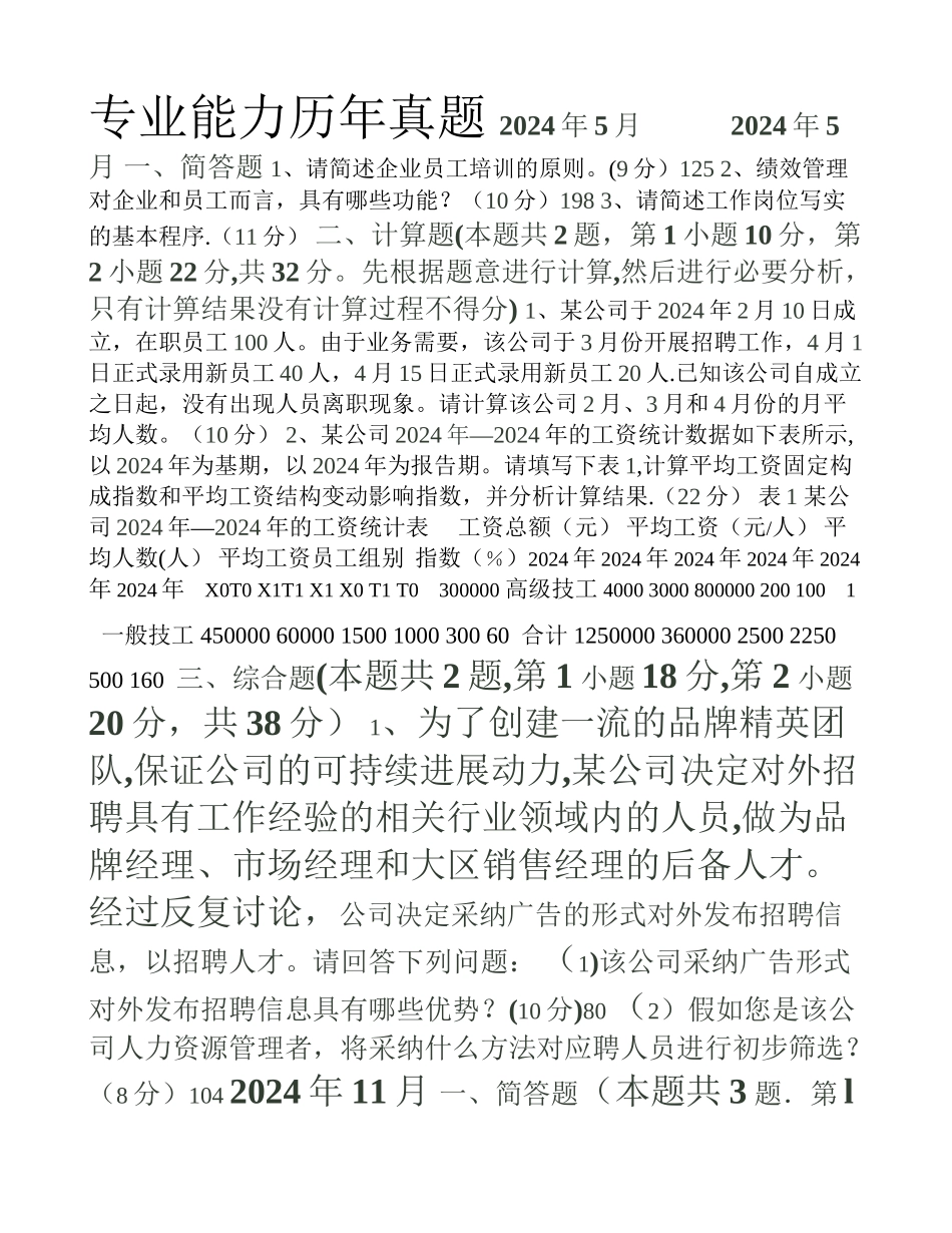 人力资源管理师四级专业能力历年真题_第1页