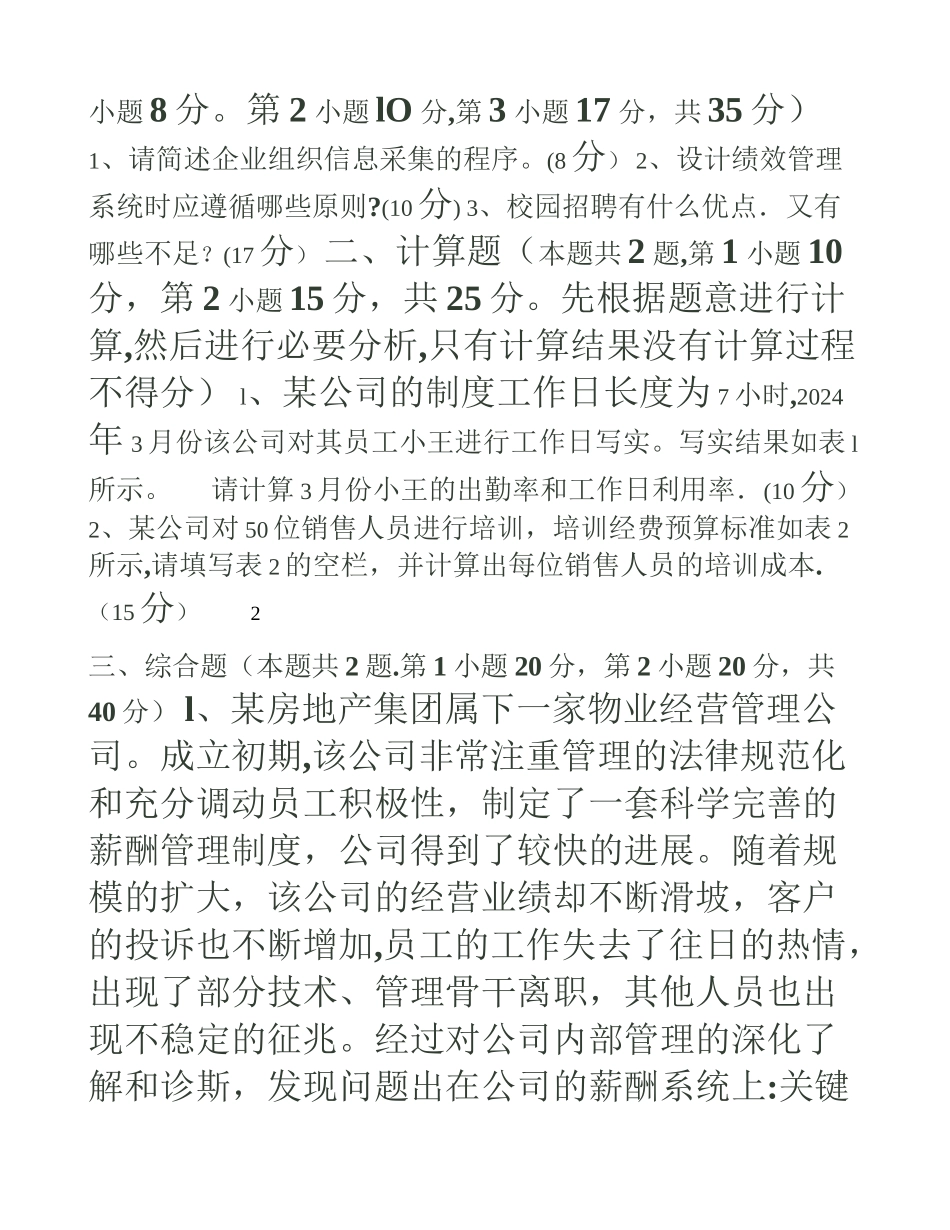 人力资源管理师四级专业能力历年真题_第2页