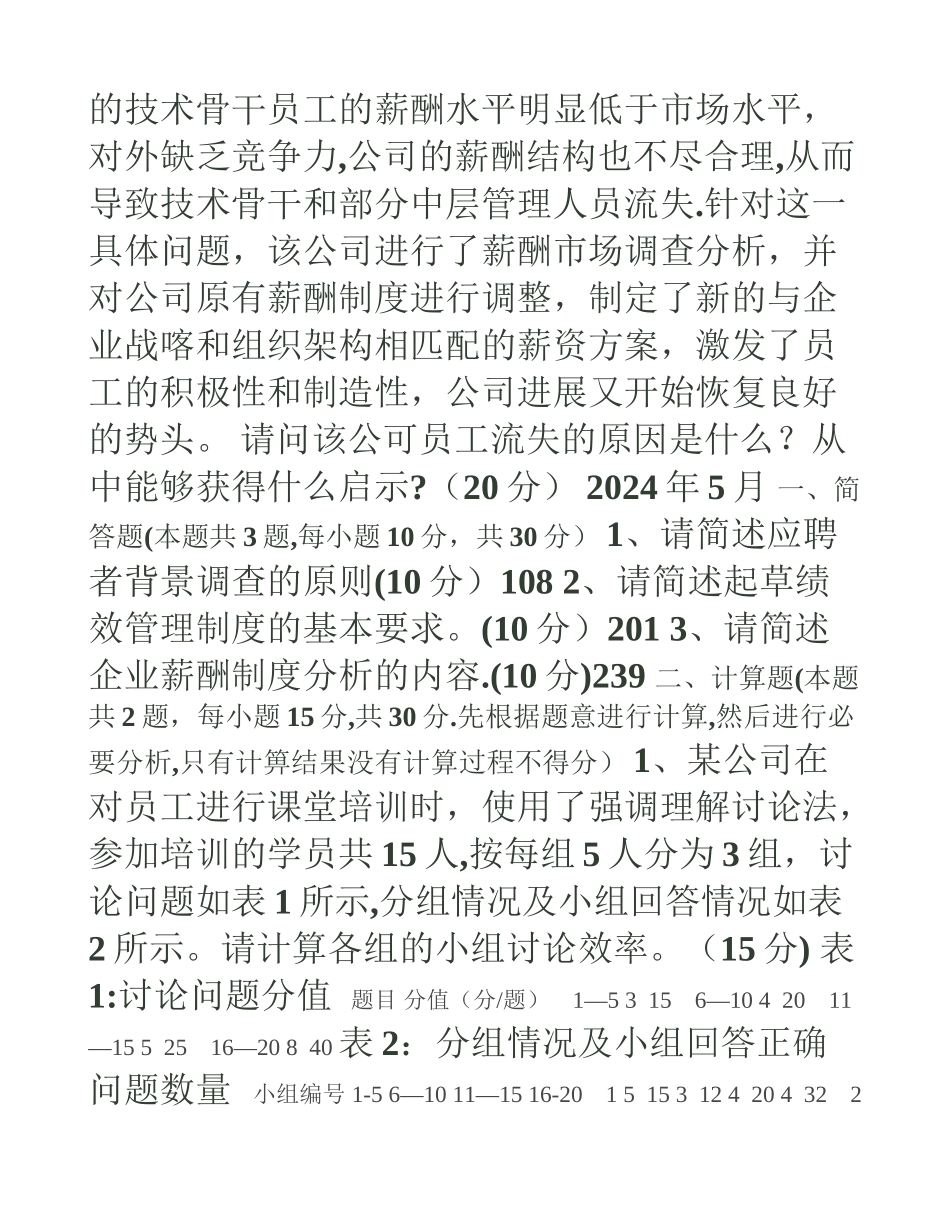 人力资源管理师四级专业能力历年真题_第3页