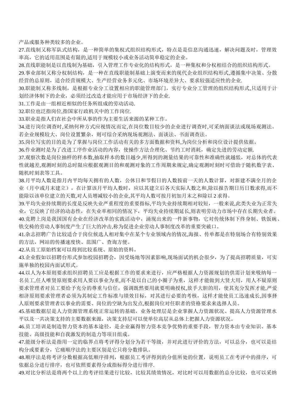 人力资源管理师四级单项选择高频考点_第2页