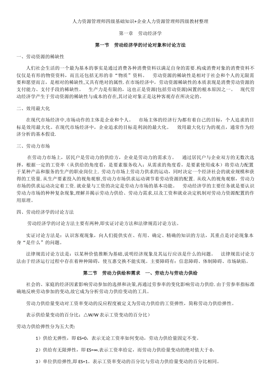 人力资源管理师四级基础知识_第1页