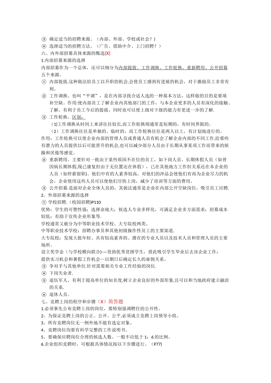 人力资源管理师四级知识点整理-第二章_第2页