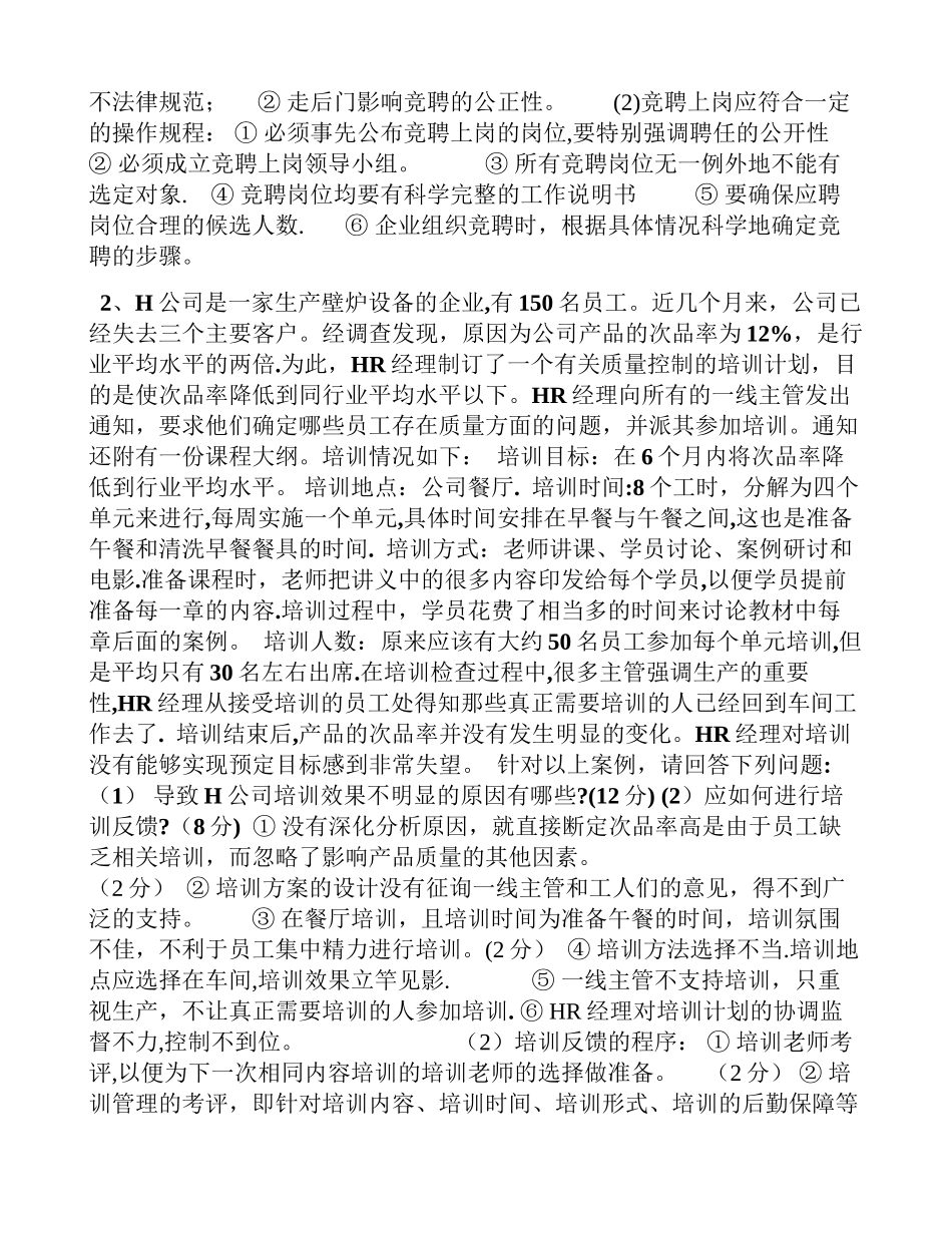 人力资源管理师四级简答真题及答案_第2页