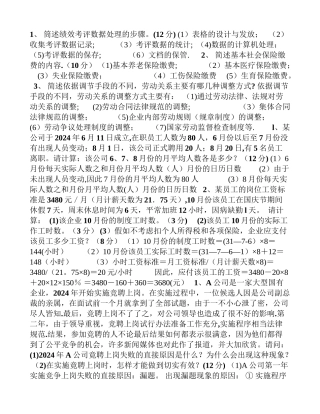 人力资源管理师四级简答真题及答案