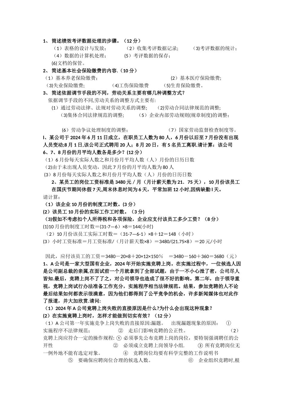 人力资源管理师四级简答真题及答案_第1页