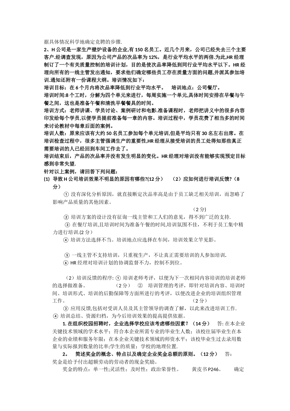 人力资源管理师四级简答真题及答案_第2页