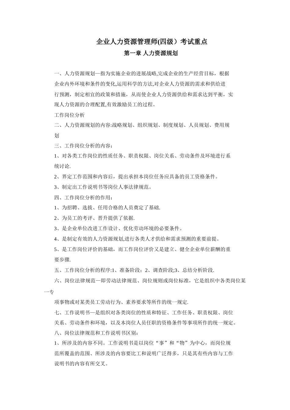 人力资源管理师四级考试重点汇总_第1页