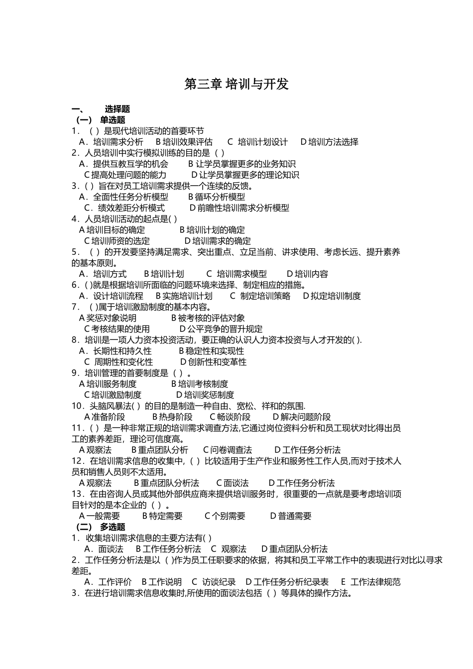 人力资源管理师培训与开发考试试题_第1页