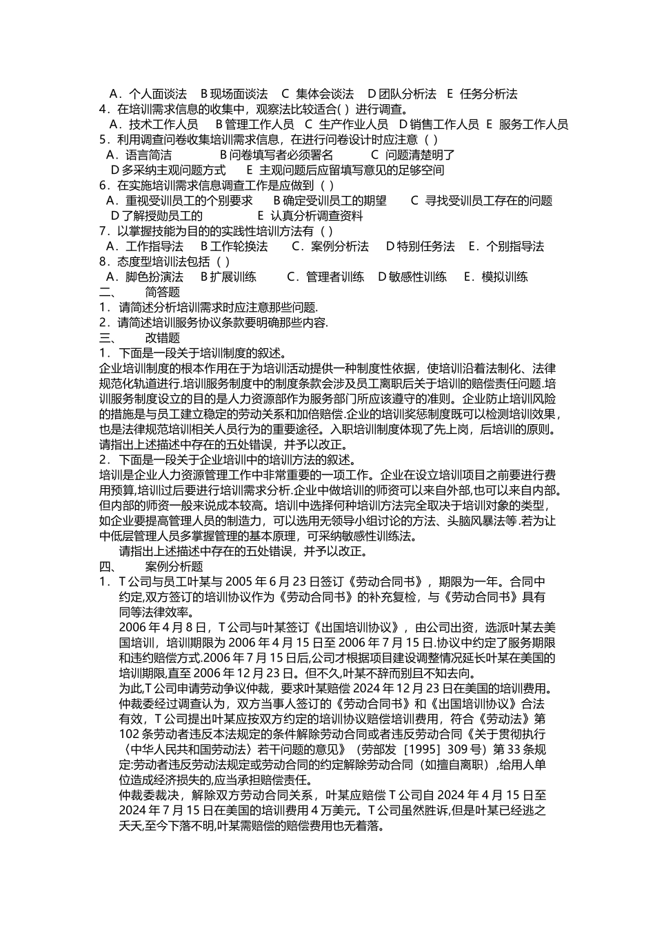 人力资源管理师培训与开发考试试题_第2页