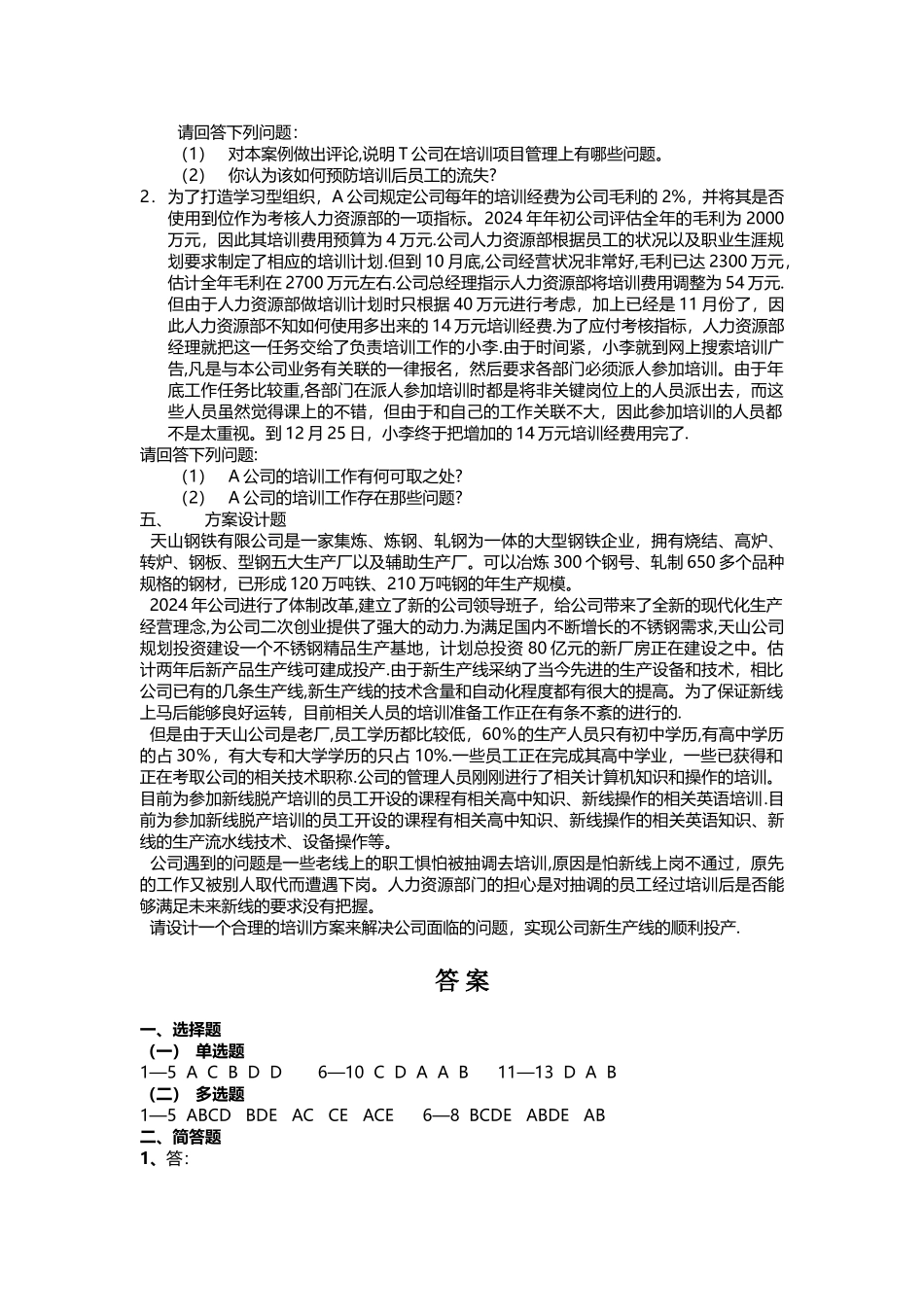 人力资源管理师培训与开发考试试题_第3页