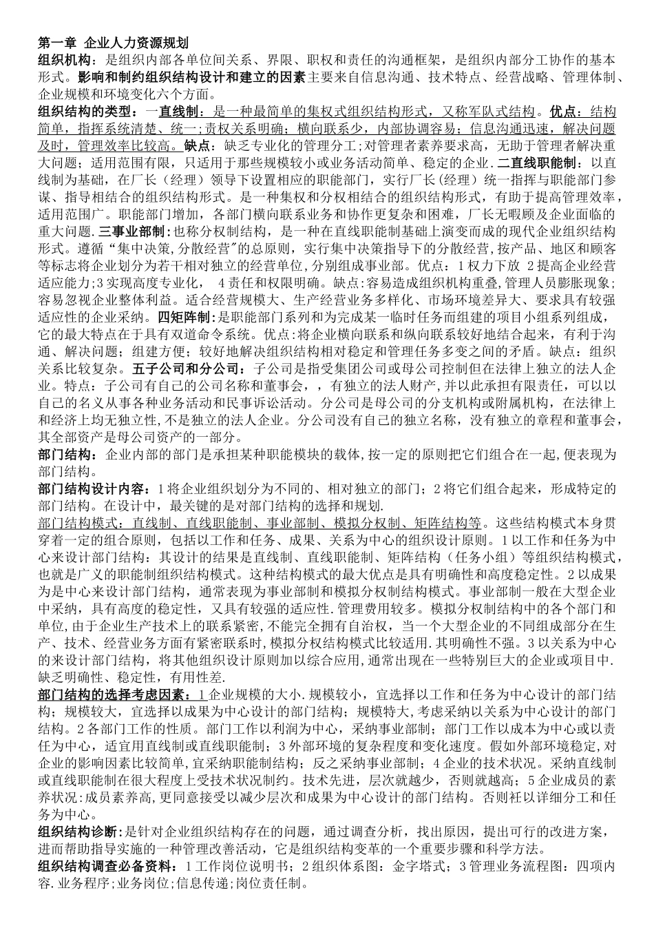 人力资源管理师培训笔记_第1页