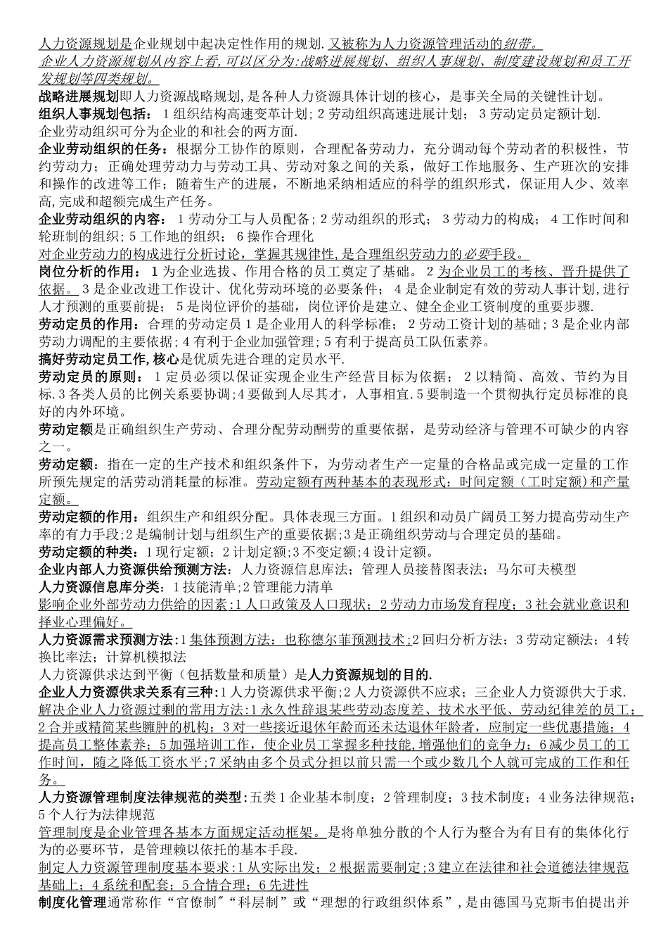 人力资源管理师培训笔记_第3页