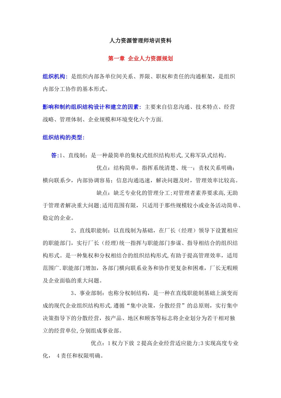 人力资源管理师培训资料_第1页