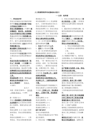 人力资源管理师基础知识.--doc
