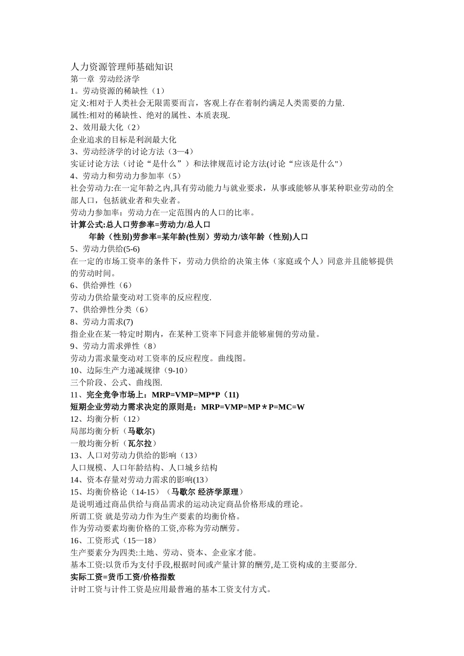 人力资源管理师基础知识_第1页