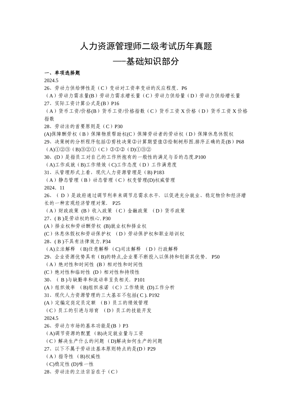 人力资源管理师基础知识历年真题_第1页