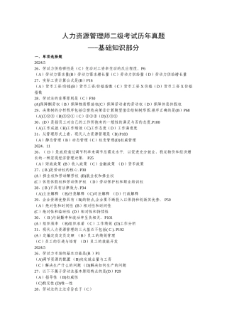 人力资源管理师基础知识历年真题