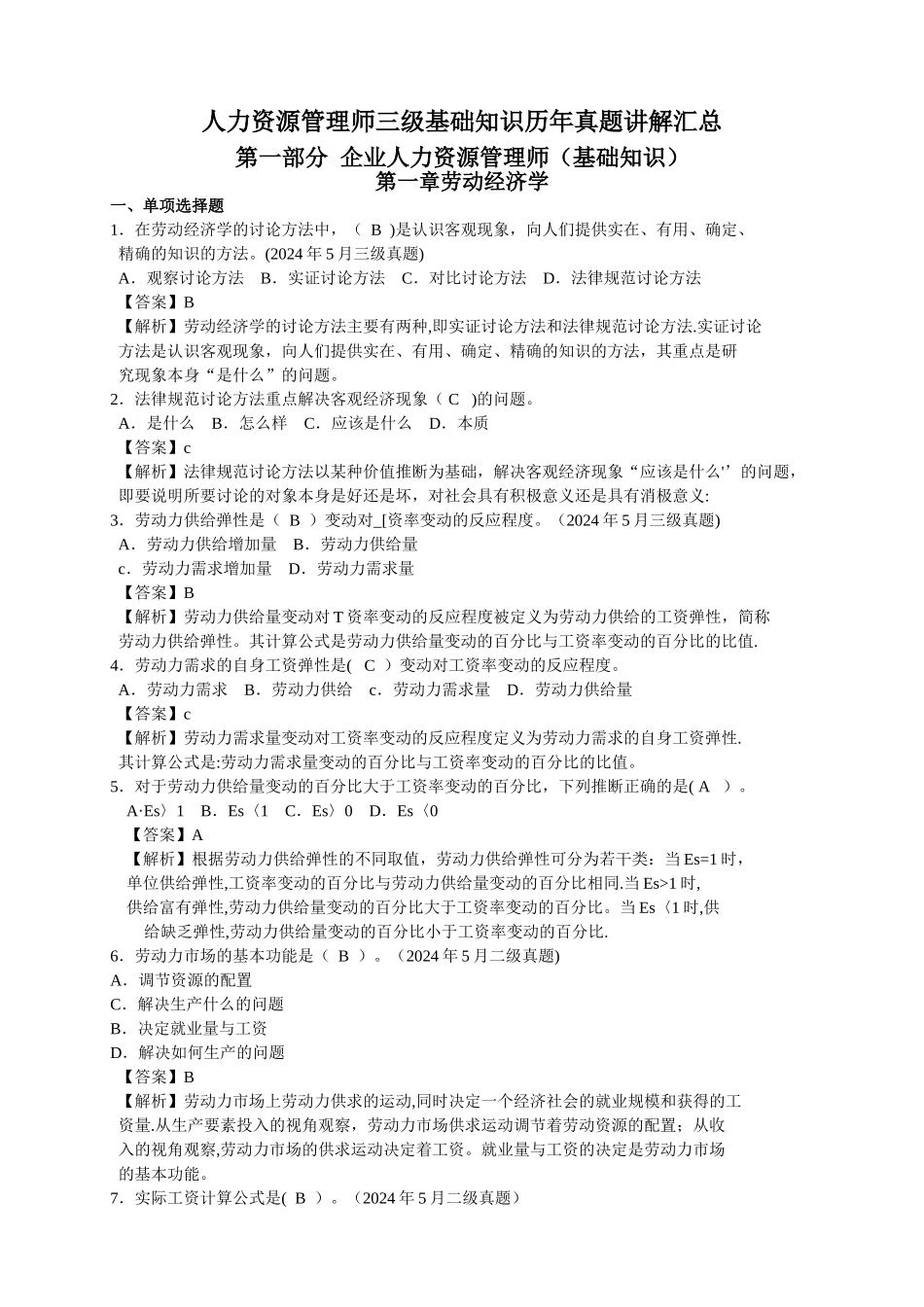 人力资源管理师基础知识历年真题及答案_第1页