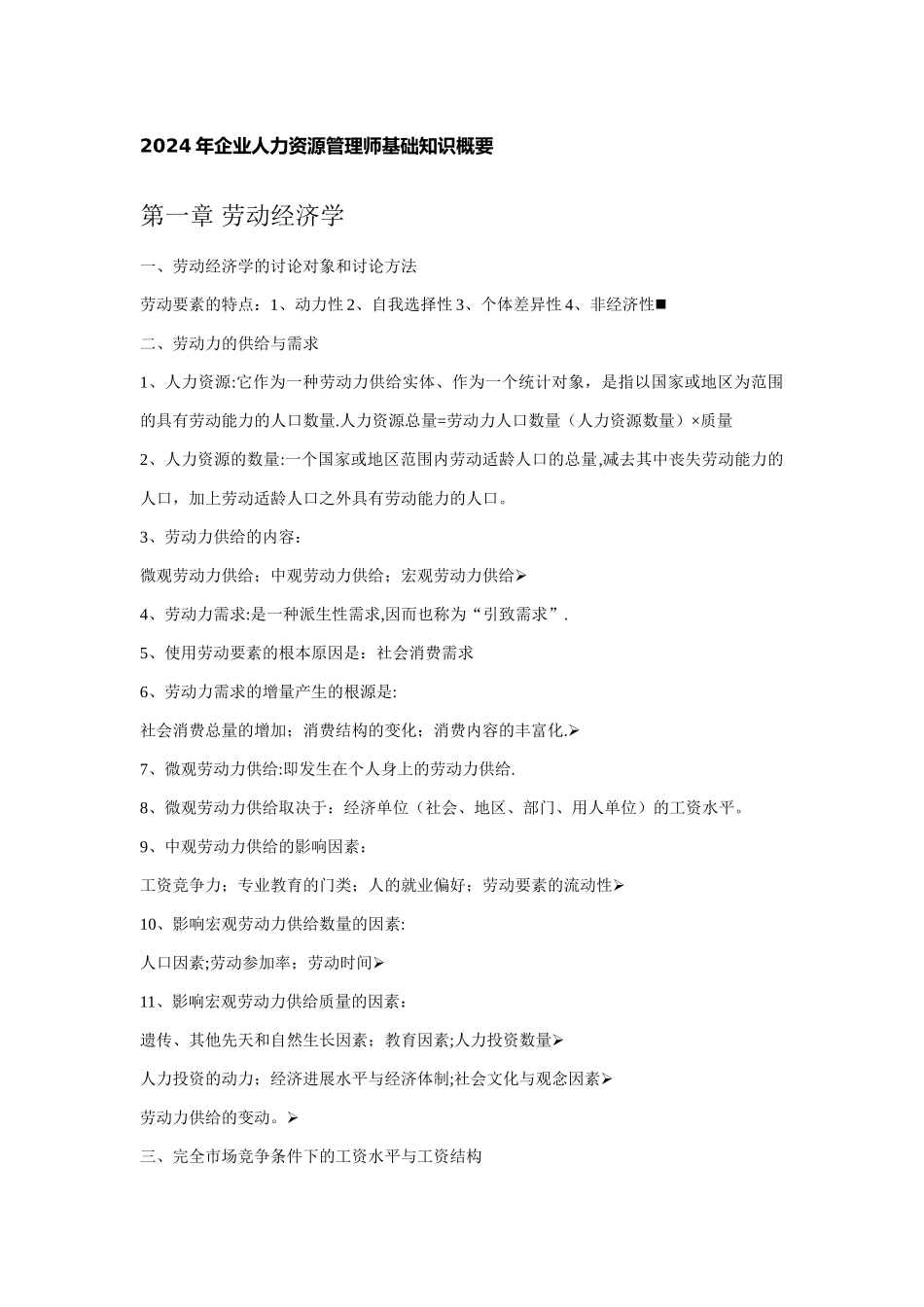 人力资源管理师基础知识——正版_第1页