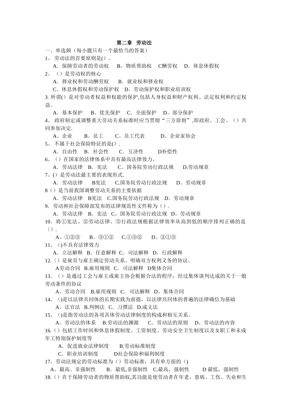 人力资源管理师基础知识章节练习题-第二章--劳动法_第1页