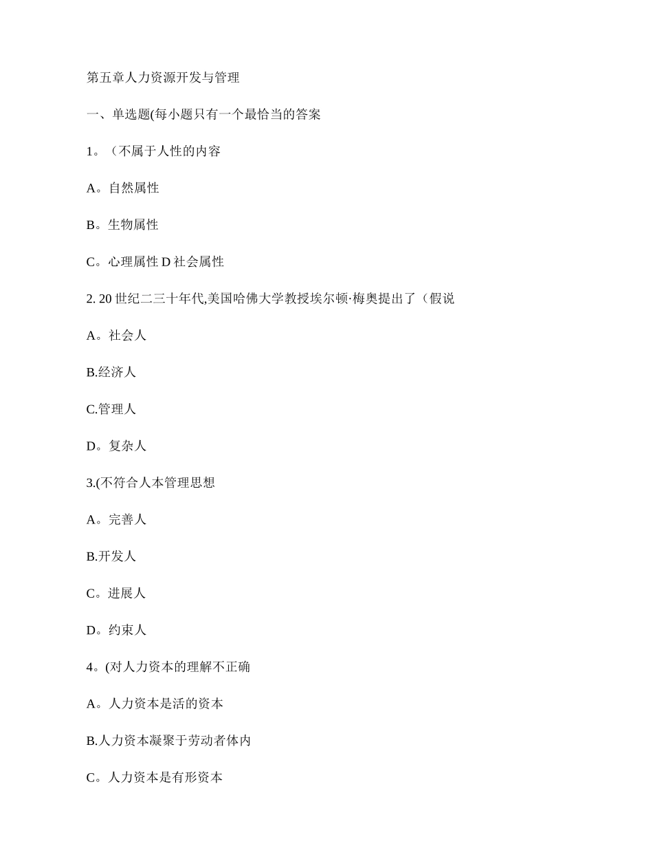 人力资源管理师基础知识章节练习题-第五章-人力资源开发与管理解析_第1页