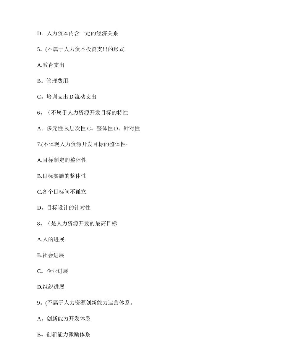 人力资源管理师基础知识章节练习题-第五章-人力资源开发与管理解析_第2页