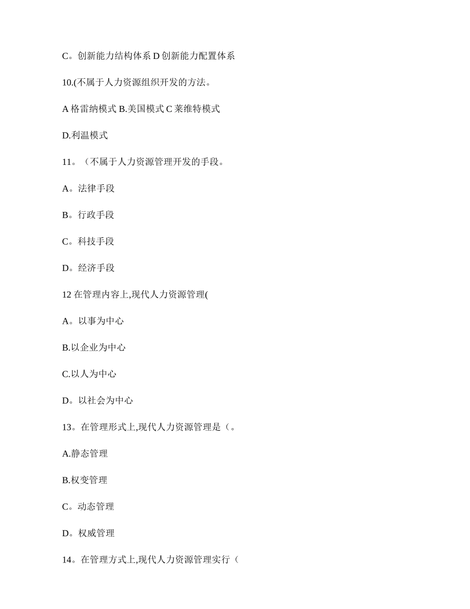 人力资源管理师基础知识章节练习题-第五章-人力资源开发与管理解析_第3页