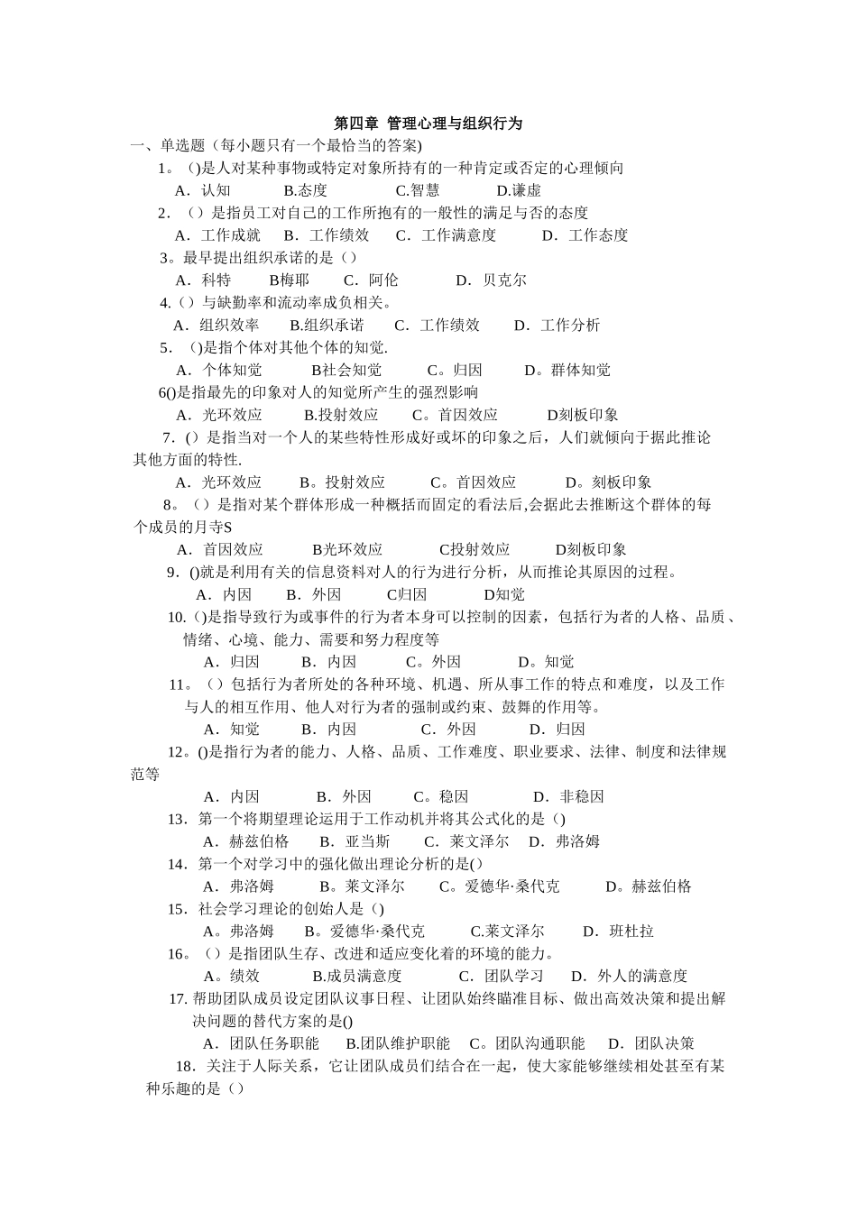 人力资源管理师基础知识章节练习题-第四章-管理心理与组织行为_第1页