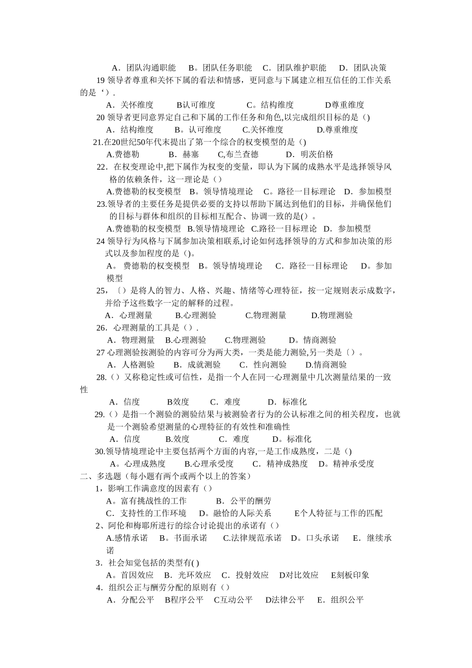 人力资源管理师基础知识章节练习题-第四章-管理心理与组织行为_第2页
