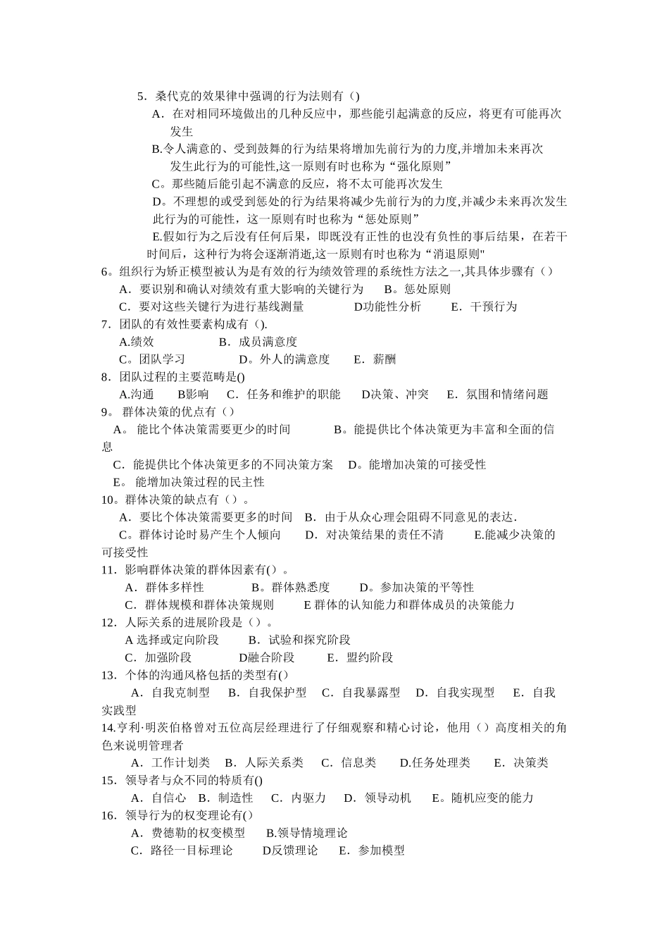 人力资源管理师基础知识章节练习题-第四章-管理心理与组织行为_第3页