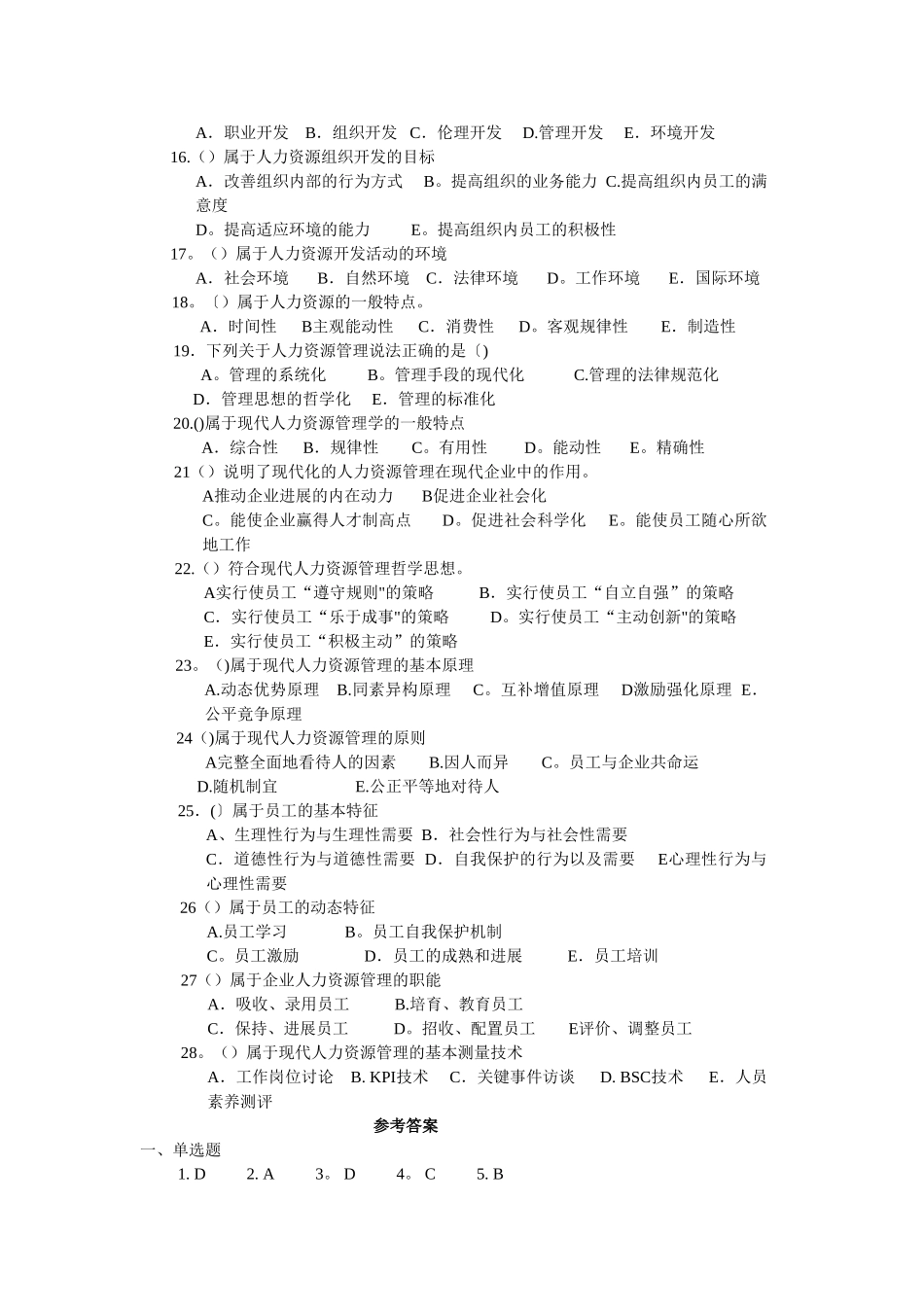 人力资源管理师基础知识章节练习题-第五章-人力资源开发与管理_第3页