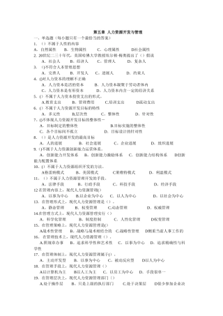 人力资源管理师基础知识章节练习题-第五章-人力资源开发与管理