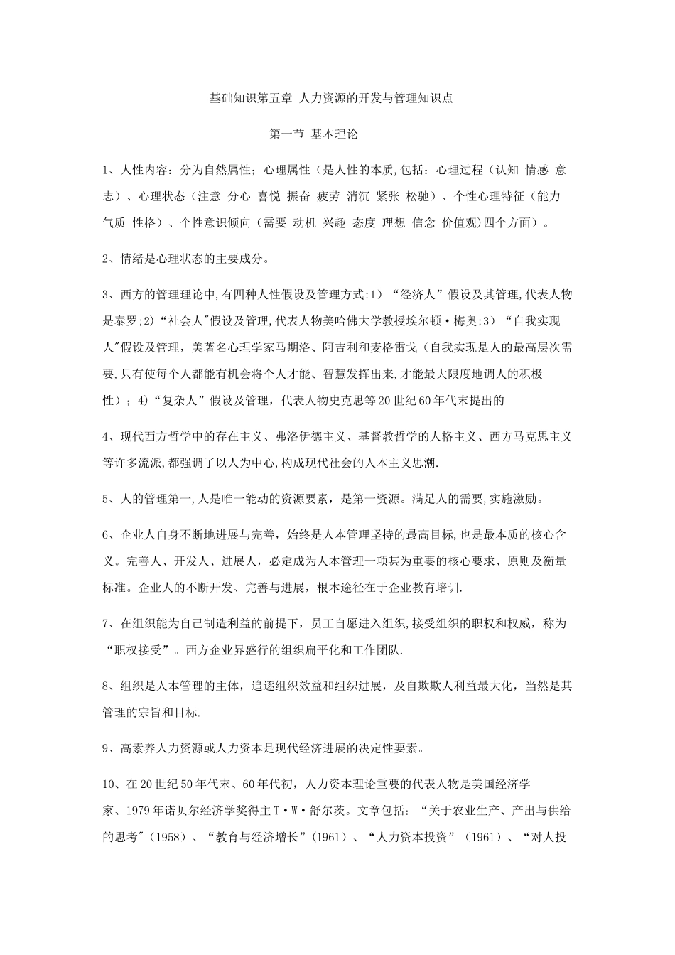 人力资源管理师基础知识第五章知识点整理_第1页