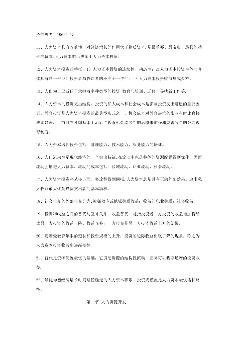 人力资源管理师基础知识第五章知识点整理_第2页