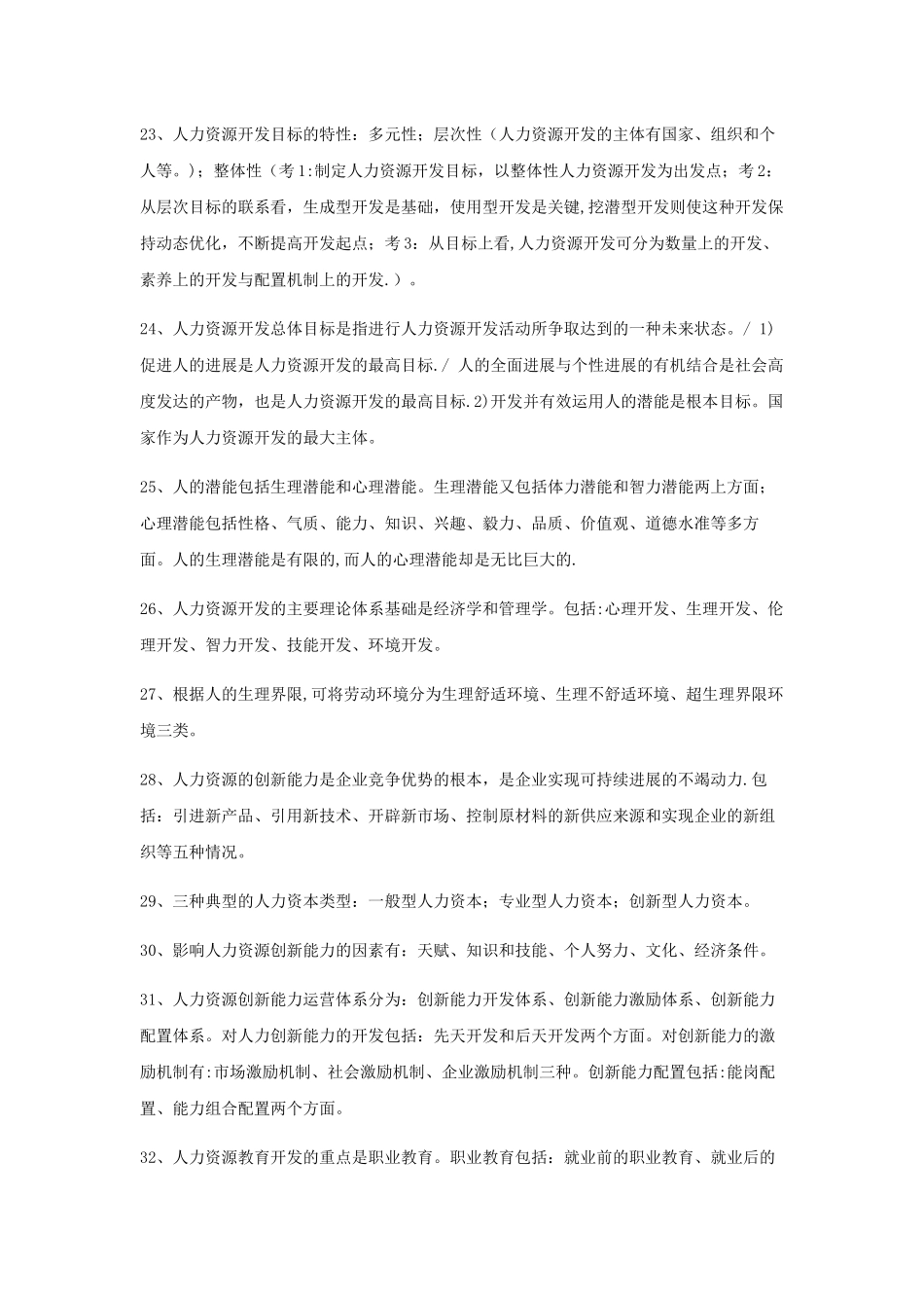 人力资源管理师基础知识第五章知识点整理_第3页