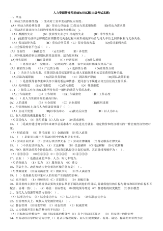 人力资源管理师基础知识试题历年三级真题