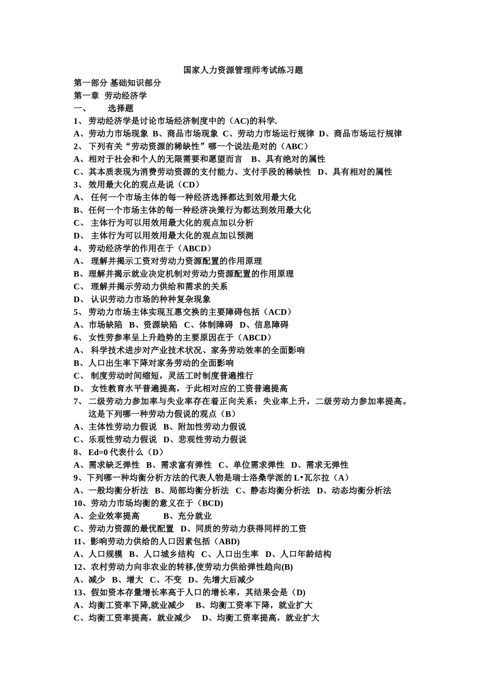 人力资源管理师基础知识练习题范文_第1页