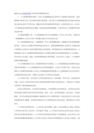 人力资源管理师备考知识点