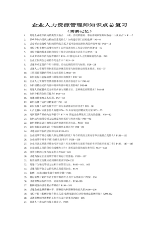 人力资源管理师复习要点