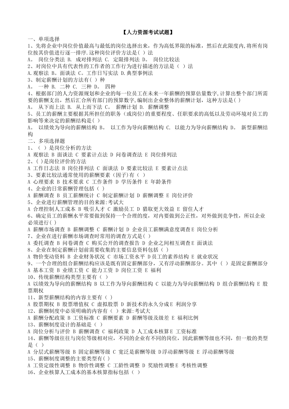 人力资源管理师复习试题四_第1页