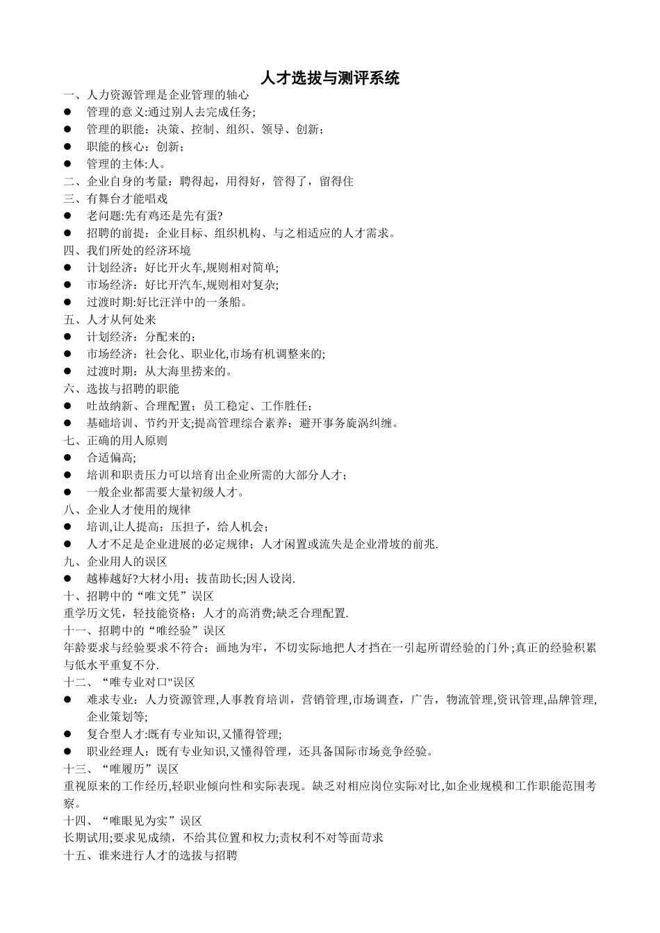 人力资源管理师复习资料人才选拔与测评系统_第1页