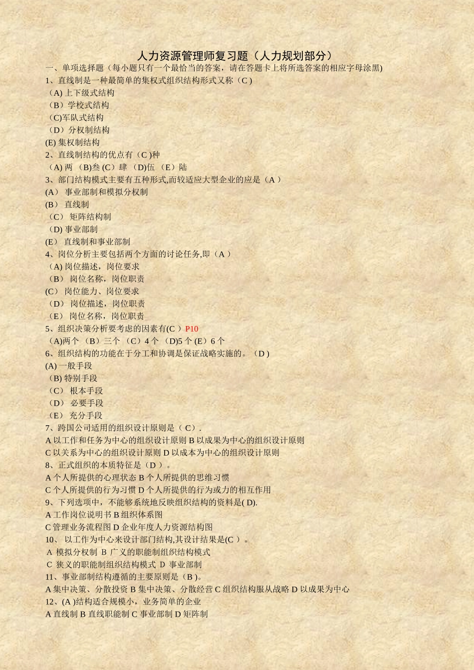 人力资源管理师复习题_第1页