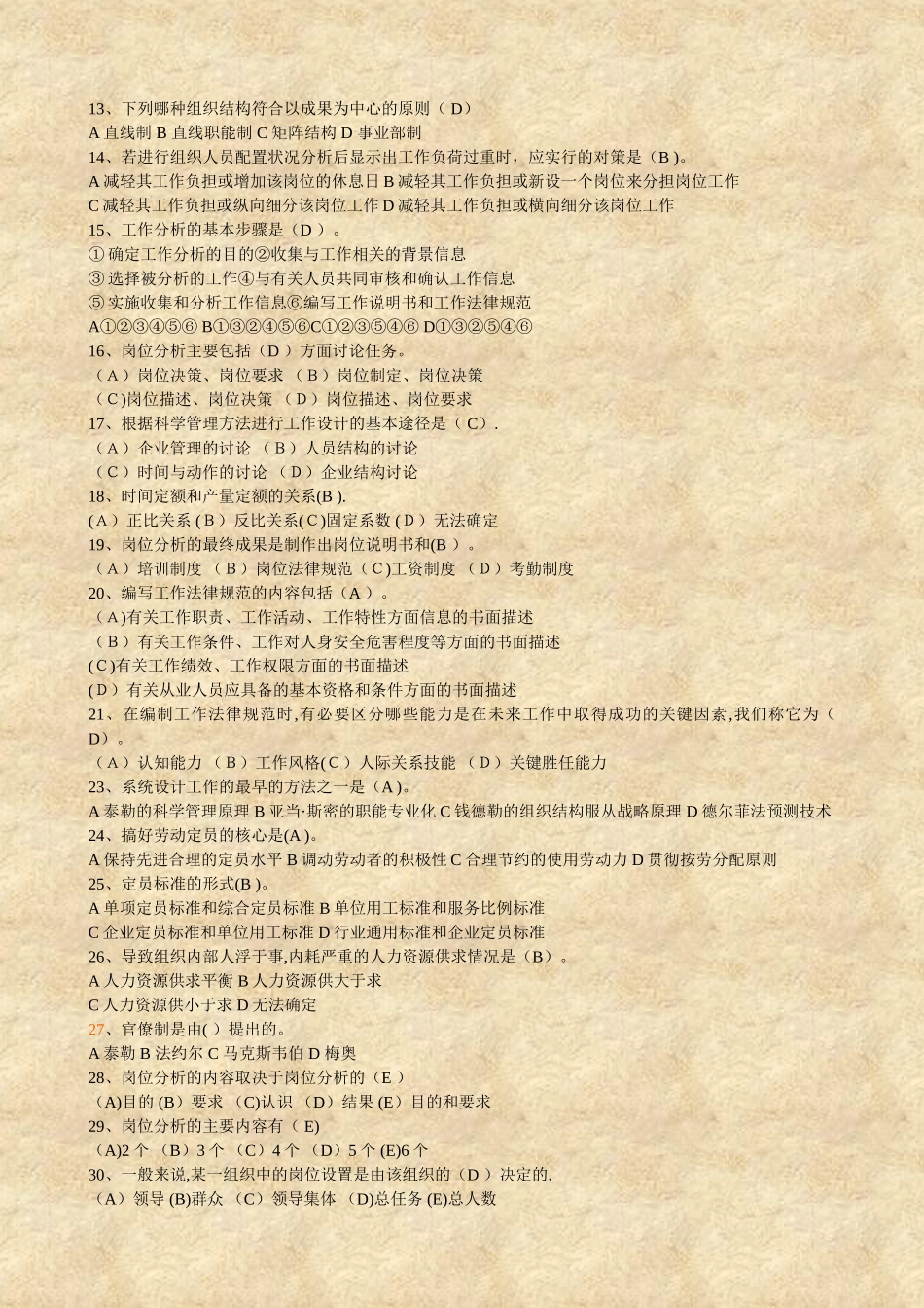 人力资源管理师复习题_第2页